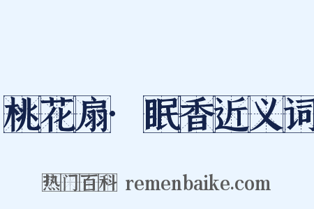 桃花扇·眠香近义词是什么意思的图片